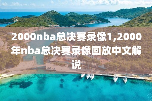 2000nba总决赛录像1,2000年nba总决赛录像回放中文解说