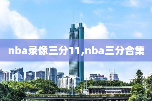 nba录像三分11,nba三分合集