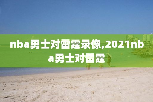 nba勇士对雷霆录像,2021nba勇士对雷霆