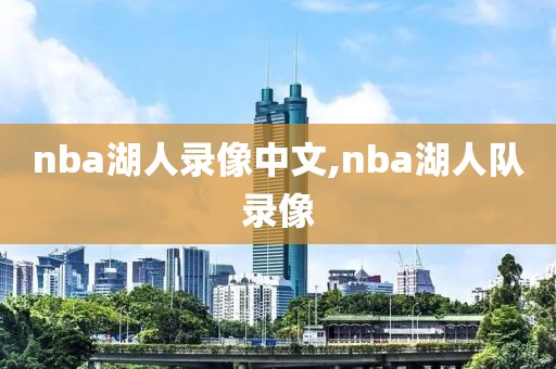 nba湖人录像中文,nba湖人队录像
