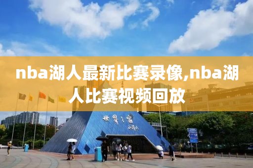nba湖人最新比赛录像,nba湖人比赛视频回放
