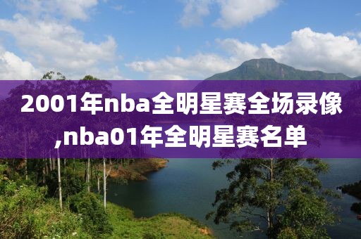 2001年nba全明星赛全场录像,nba01年全明星赛名单
