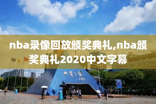 nba录像回放颁奖典礼,nba颁奖典礼2020中文字幕