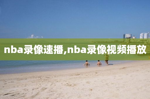 nba录像速播,nba录像视频播放