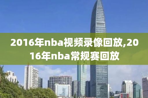 2016年nba视频录像回放,2016年nba常规赛回放