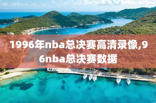 1996年nba总决赛高清录像,96nba总决赛数据