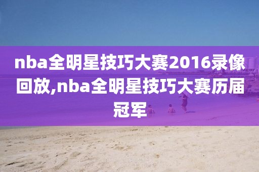 nba全明星技巧大赛2016录像回放,nba全明星技巧大赛历届冠军