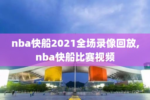 nba快船2021全场录像回放,nba快船比赛视频