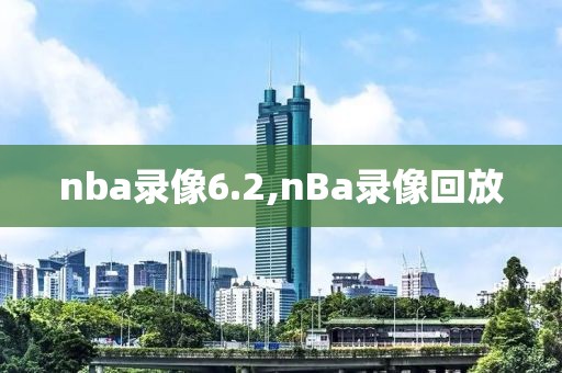 nba录像6.2,nBa录像回放