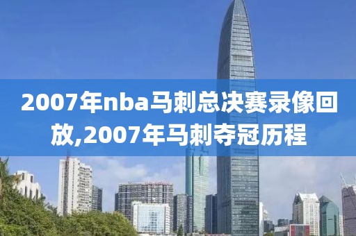 2007年nba马刺总决赛录像回放,2007年马刺夺冠历程