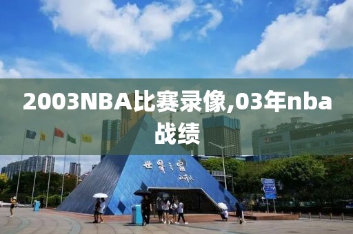 2003NBA比赛录像,03年nba战绩
