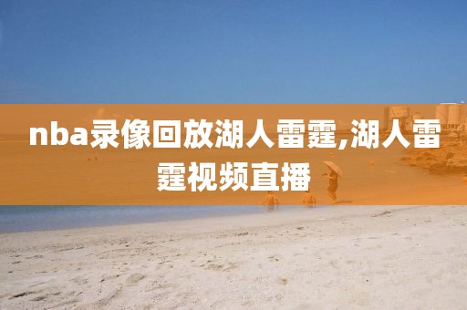 nba录像回放湖人雷霆,湖人雷霆视频直播
