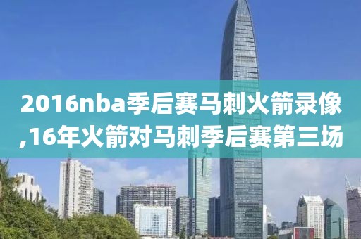 2016nba季后赛马刺火箭录像,16年火箭对马刺季后赛第三场