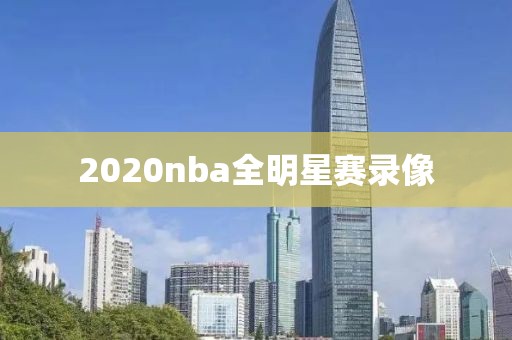 2020nba全明星赛录像