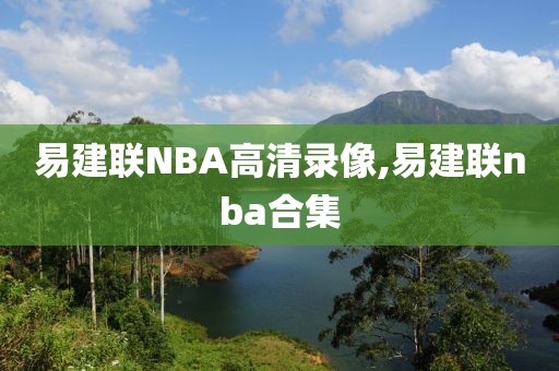 易建联NBA高清录像,易建联nba合集