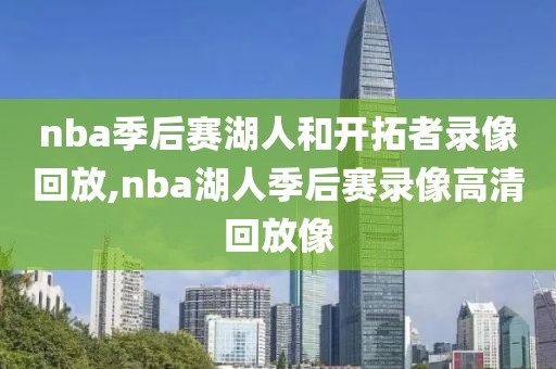 nba季后赛湖人和开拓者录像回放,nba湖人季后赛录像高清回放像