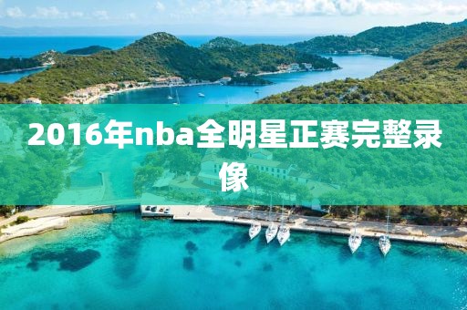 2016年nba全明星正赛完整录像