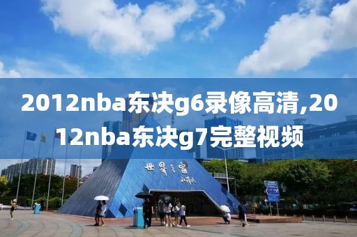 2012nba东决g6录像高清,2012nba东决g7完整视频