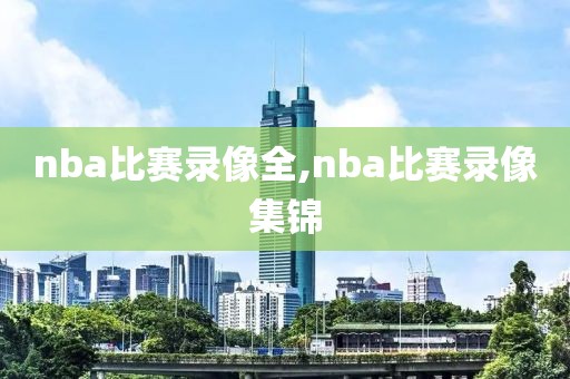 nba比赛录像全,nba比赛录像集锦