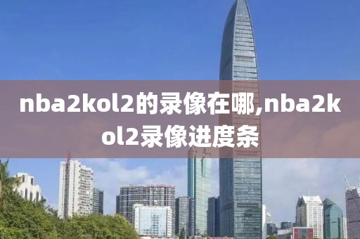 nba2kol2的录像在哪,nba2kol2录像进度条