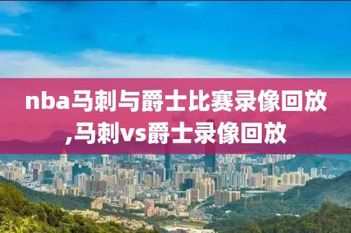 nba马刺与爵士比赛录像回放,马刺vs爵士录像回放