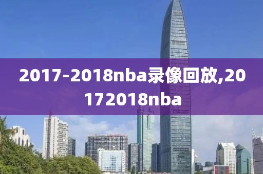 2017-2018nba录像回放,20172018nba