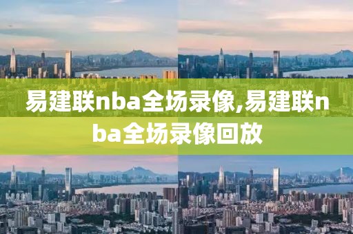 易建联nba全场录像,易建联nba全场录像回放