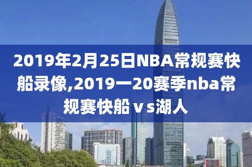 2019年2月25日NBA常规赛快船录像,2019一20赛季nba常规赛快船ⅴs湖人