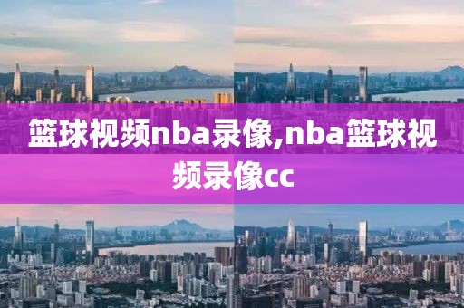 篮球视频nba录像,nba篮球视频录像cc