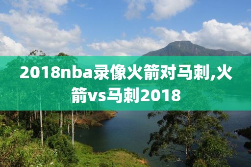 2018nba录像火箭对马刺,火箭vs马刺2018