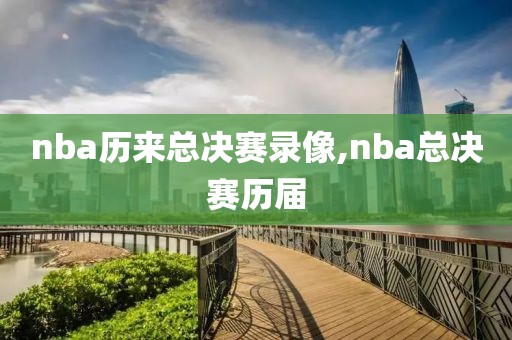 nba历来总决赛录像,nba总决赛历届