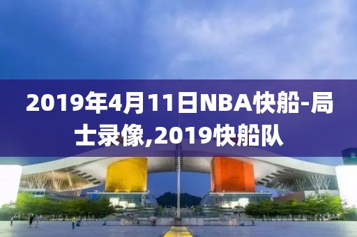 2019年4月11日NBA快船-局士录像,2019快船队
