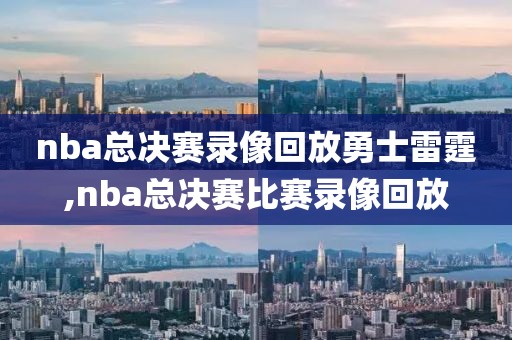 nba总决赛录像回放勇士雷霆,nba总决赛比赛录像回放