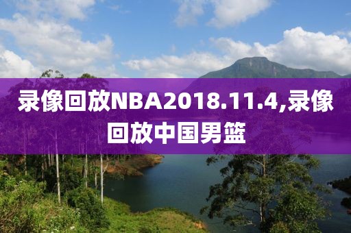 录像回放NBA2018.11.4,录像回放中国男篮