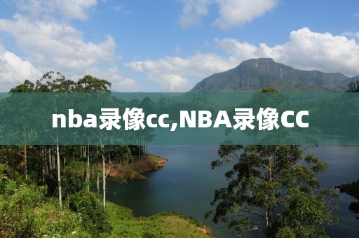 nba录像cc,NBA录像CC