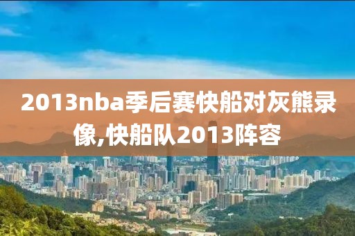 2013nba季后赛快船对灰熊录像,快船队2013阵容