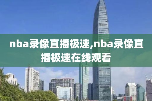 nba录像直播极速,nba录像直播极速在线观看