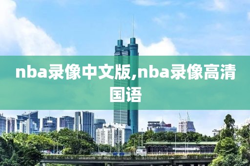 nba录像中文版,nba录像高清国语