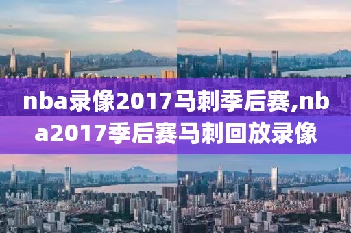 nba录像2017马刺季后赛,nba2017季后赛马刺回放录像