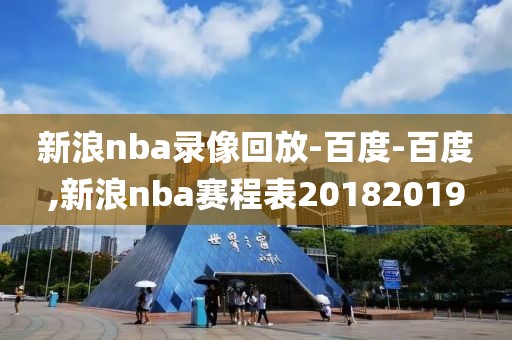 新浪nba录像回放-百度-百度,新浪nba赛程表20182019