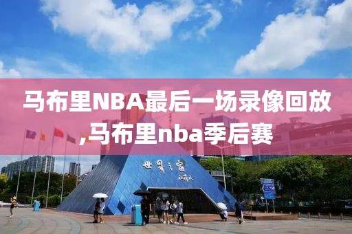 马布里NBA最后一场录像回放,马布里nba季后赛