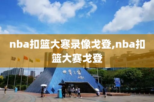nba扣篮大寒录像戈登,nba扣篮大赛戈登