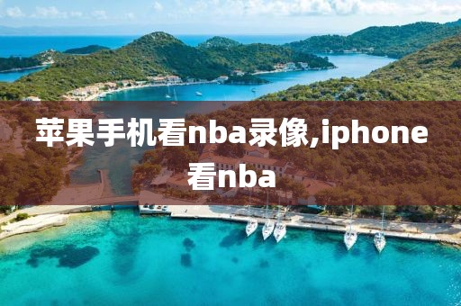 苹果手机看nba录像,iphone看nba