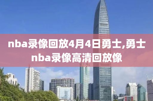 nba录像回放4月4日勇士,勇士nba录像高清回放像