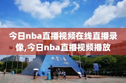 今日nba直播视频在线直播录像,今日nba直播视频播放
