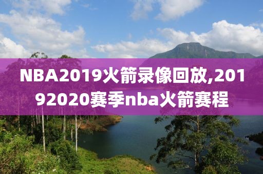 NBA2019火箭录像回放,20192020赛季nba火箭赛程