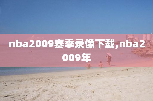 nba2009赛季录像下载,nba2009年