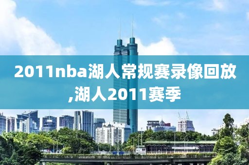 2011nba湖人常规赛录像回放,湖人2011赛季