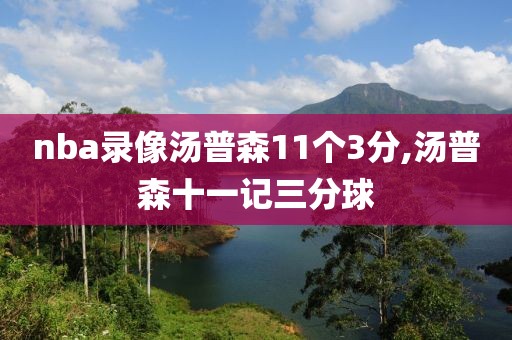 nba录像汤普森11个3分,汤普森十一记三分球