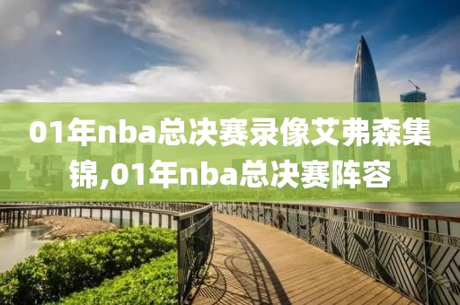 01年nba总决赛录像艾弗森集锦,01年nba总决赛阵容